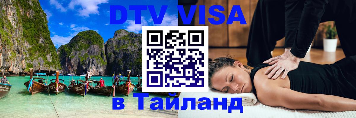 ДТВ VISA Тайланд для фрилансеров 