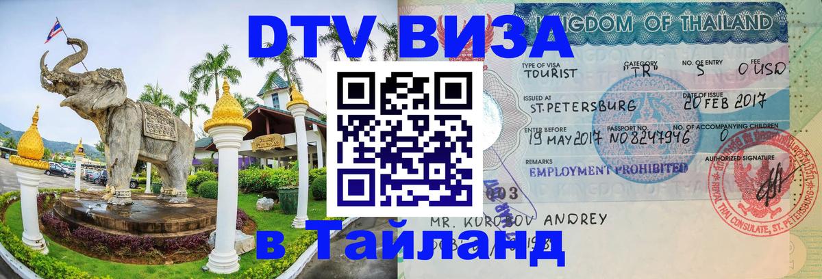 DTV Visa Thailand — прайс и условия, виза без дополнительных документов - 03.10.2025 