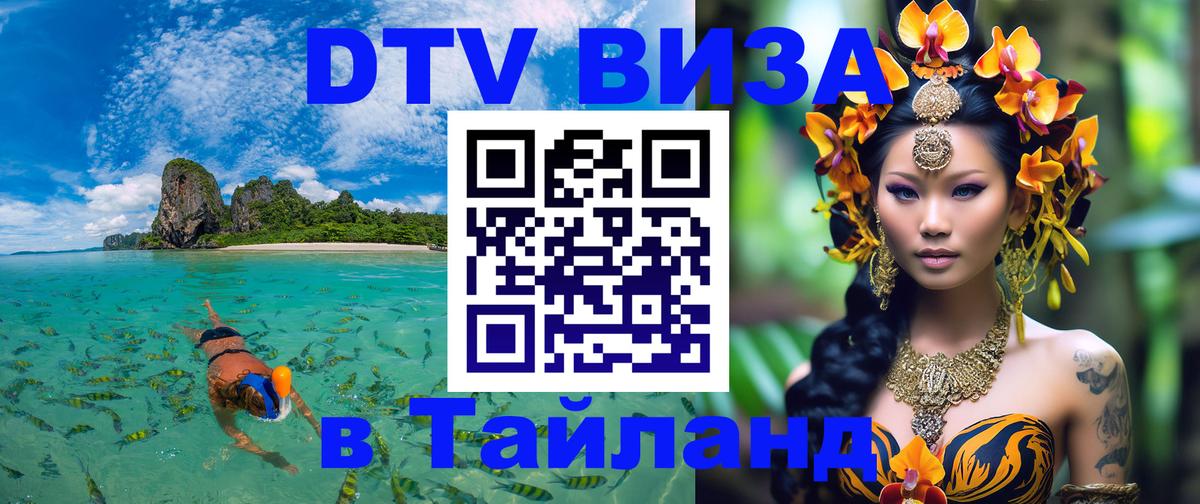 Виза ДТВ на 5 лет в Тайланд 
